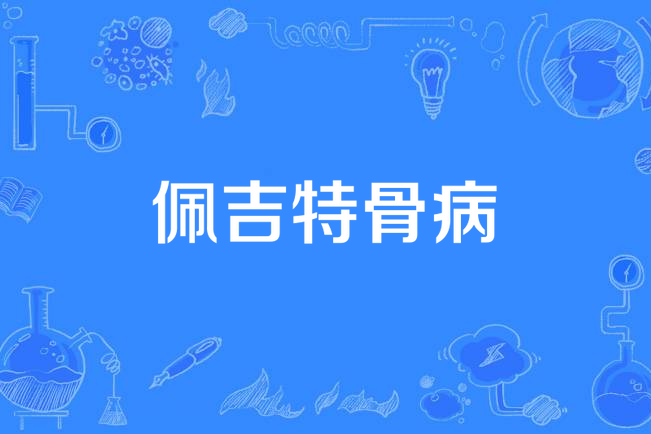 佩吉特骨病