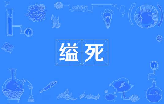 缢死_百度百科
