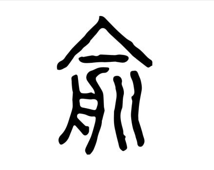 俞（汉语文字）_百度百科