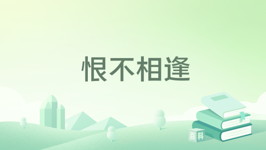 恨不相逢_百度百科