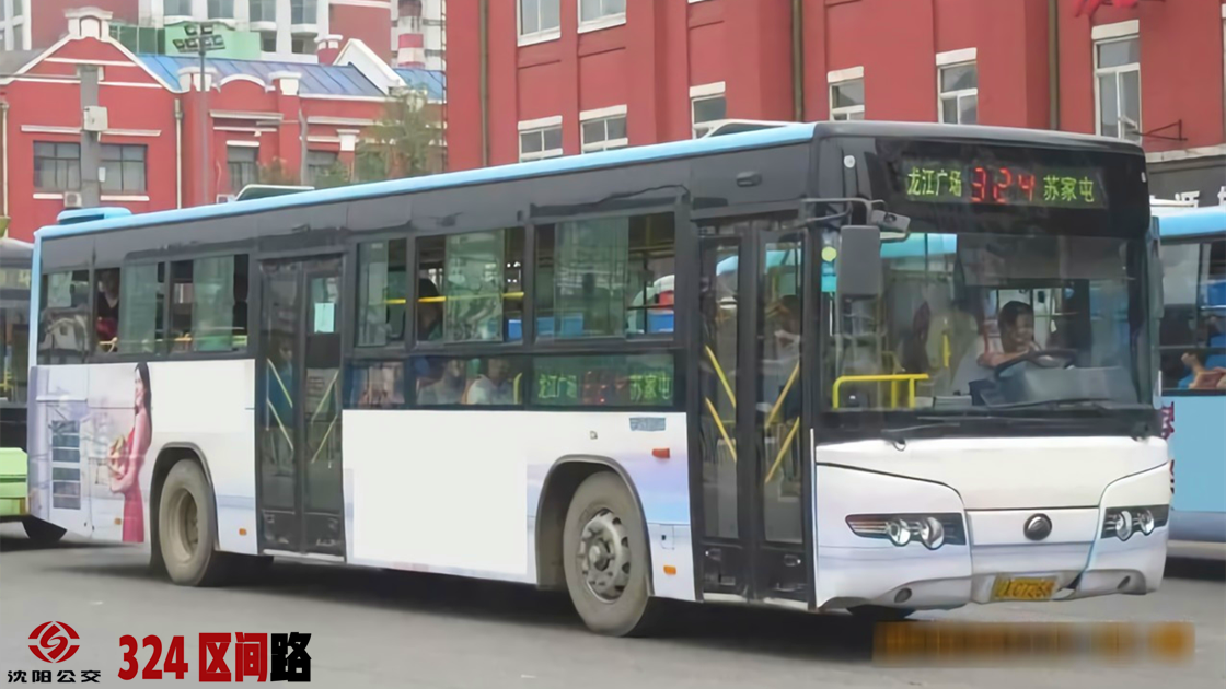 沈阳公交324路区间