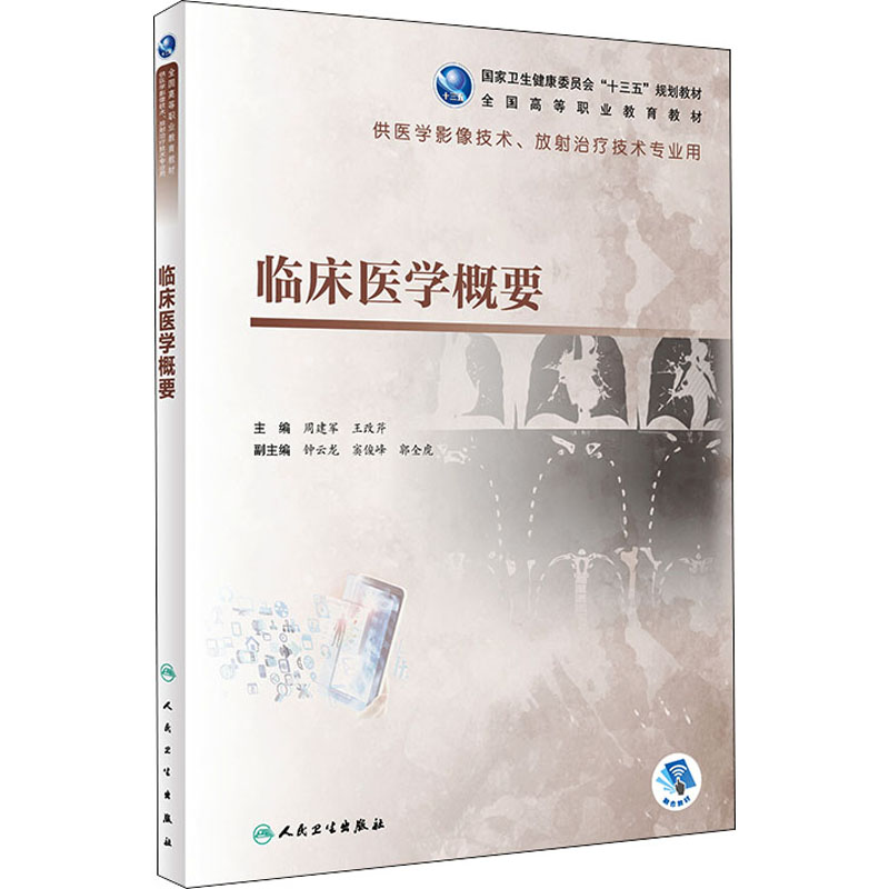 《临床医学概要》是2021年人民卫生出版社出版的图书