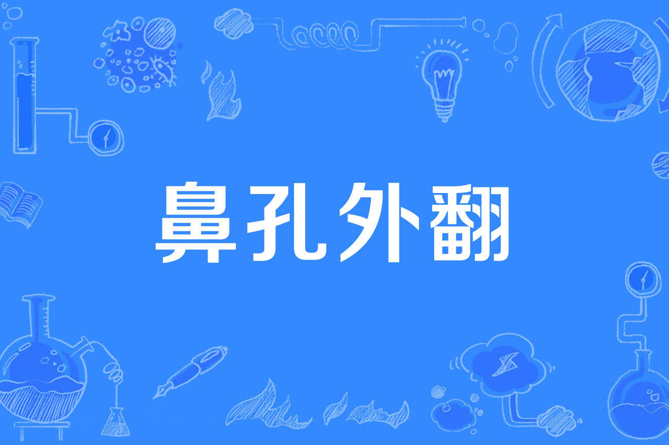  p>鼻孔外翻(ectropion of nostril)是2002年公布的医学名词,出自