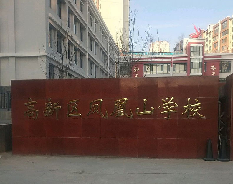  p>承德高新区凤凰山学校是一所小学. /p>