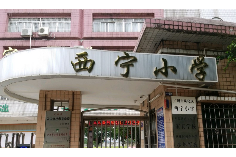 从化市西宁小学