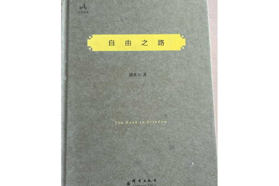《自由之路/民盟智库》是2014年群言出版社出版的书籍,作者是潘光旦