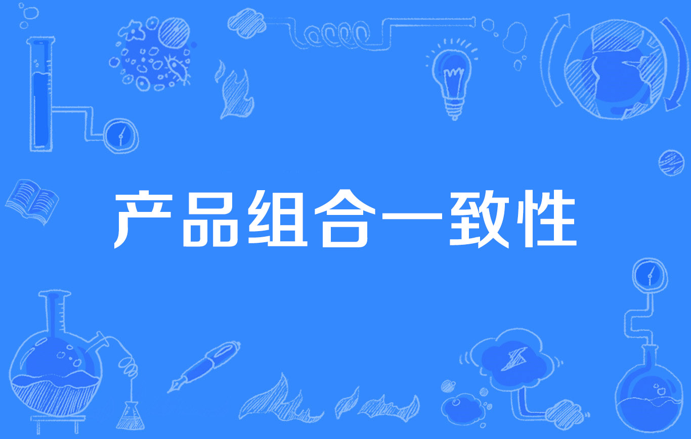 产品组合一致性