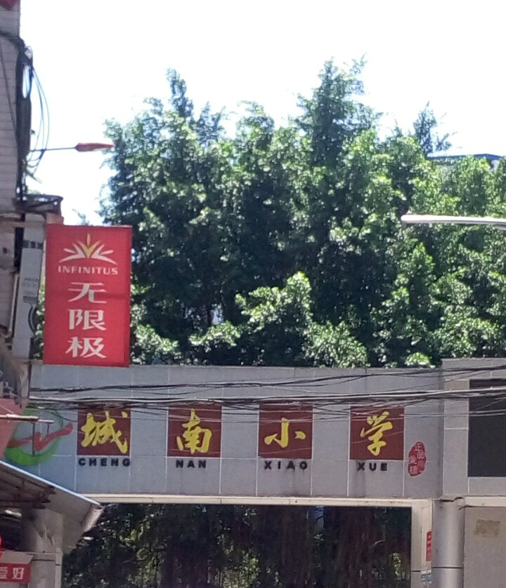遂宁市船山区城南小学
