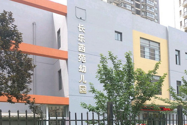 西安市未央区长乐西苑幼儿园