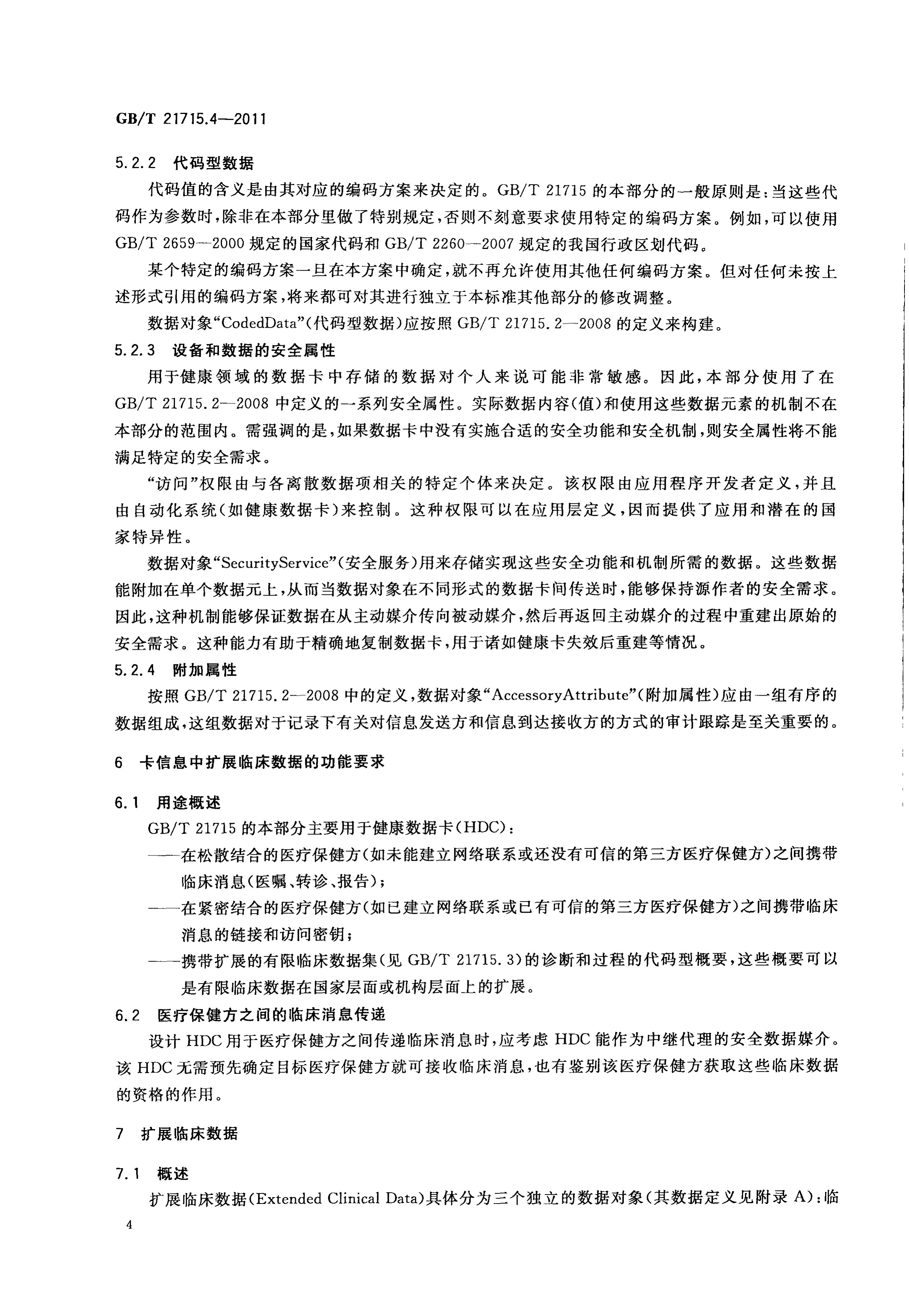 4-2011)是2011年12月1日实施的一项 a target="_blank" href="/item