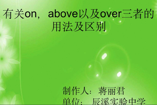 有关on,above, over三者之间的用法及区别