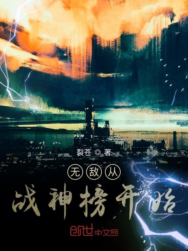 无敌从战神榜开始