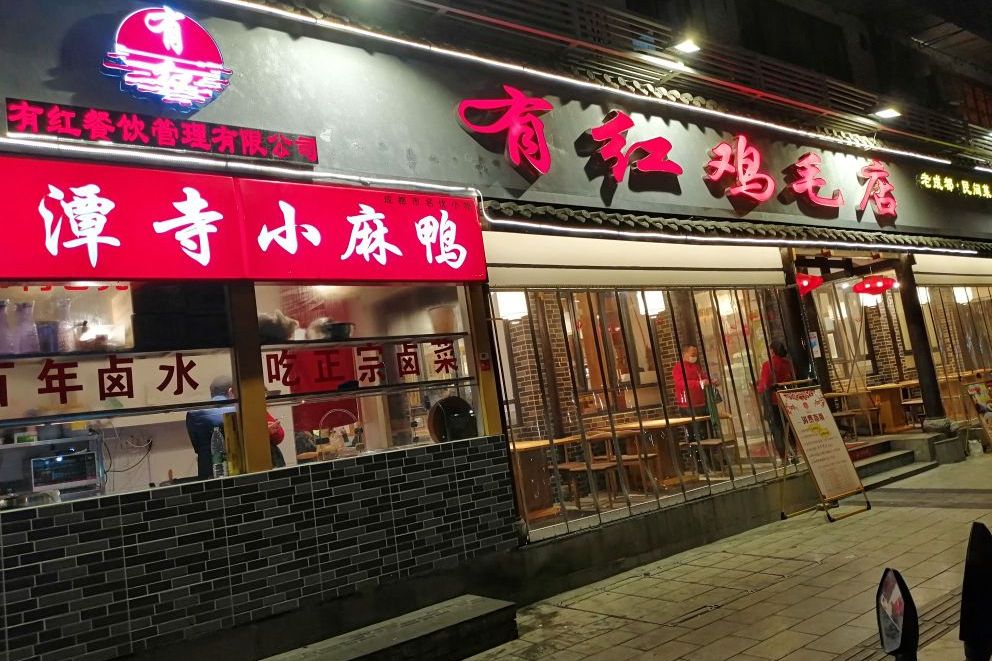 有红鸡毛店