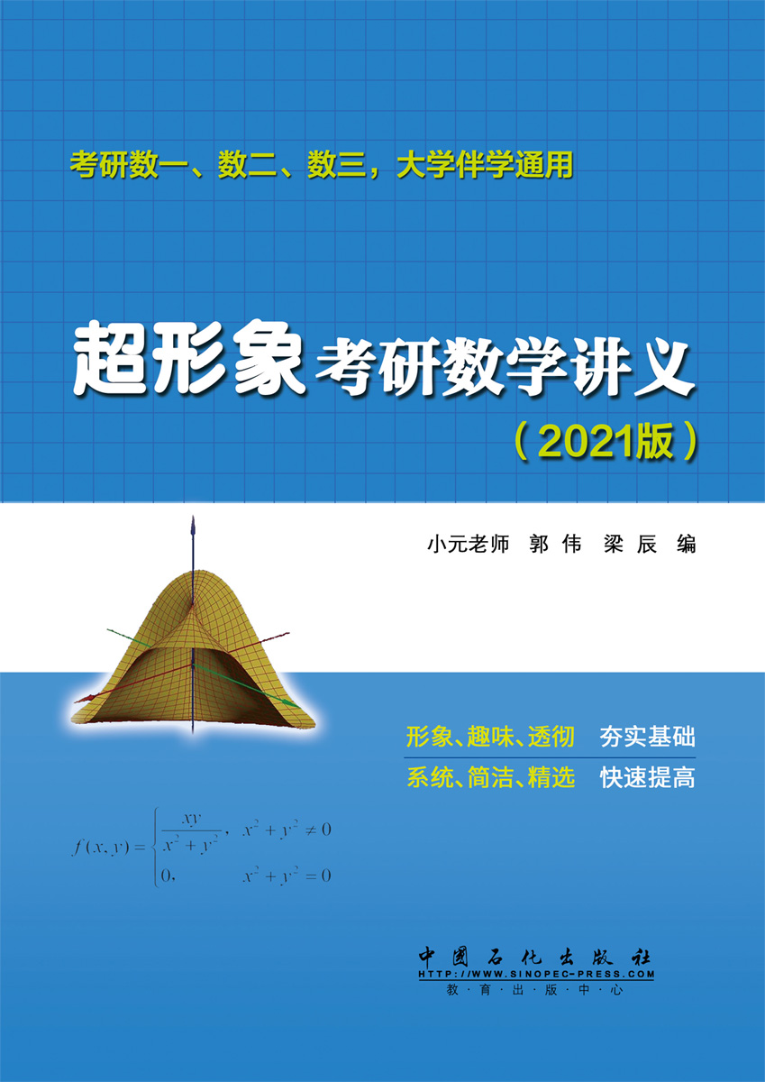 超形象考研数学讲义