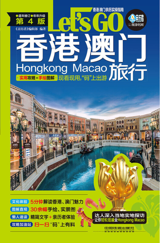 香港澳门旅行lets go(第4版)