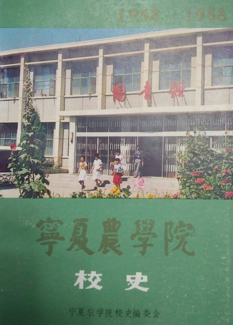 宁夏农学院校史