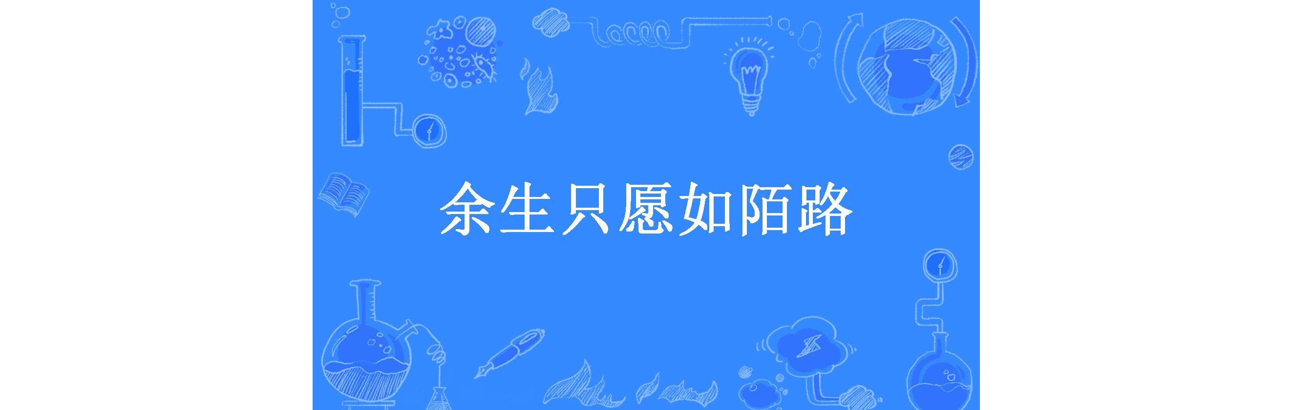 余生只愿如陌路