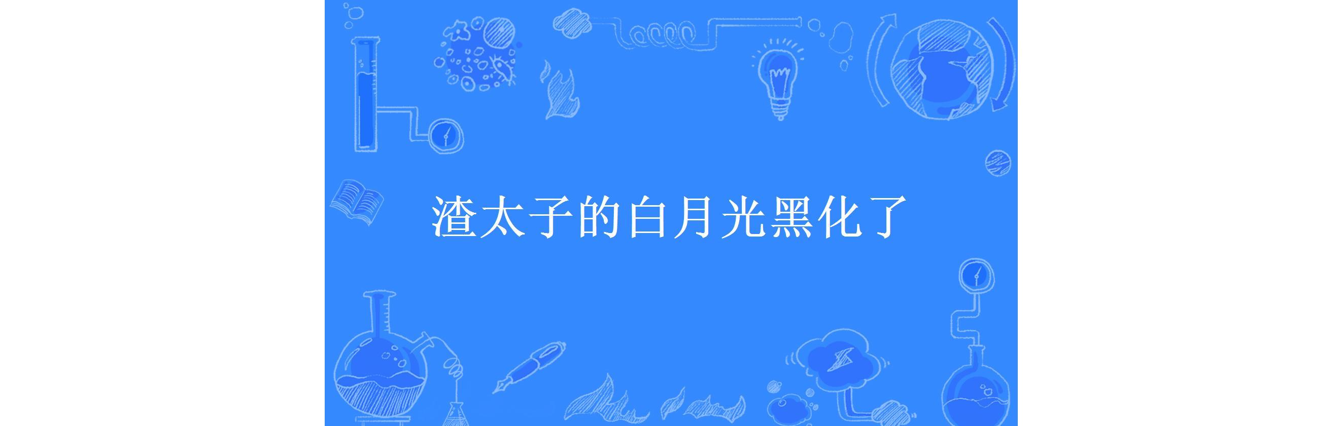 渣太子的白月光黑化了