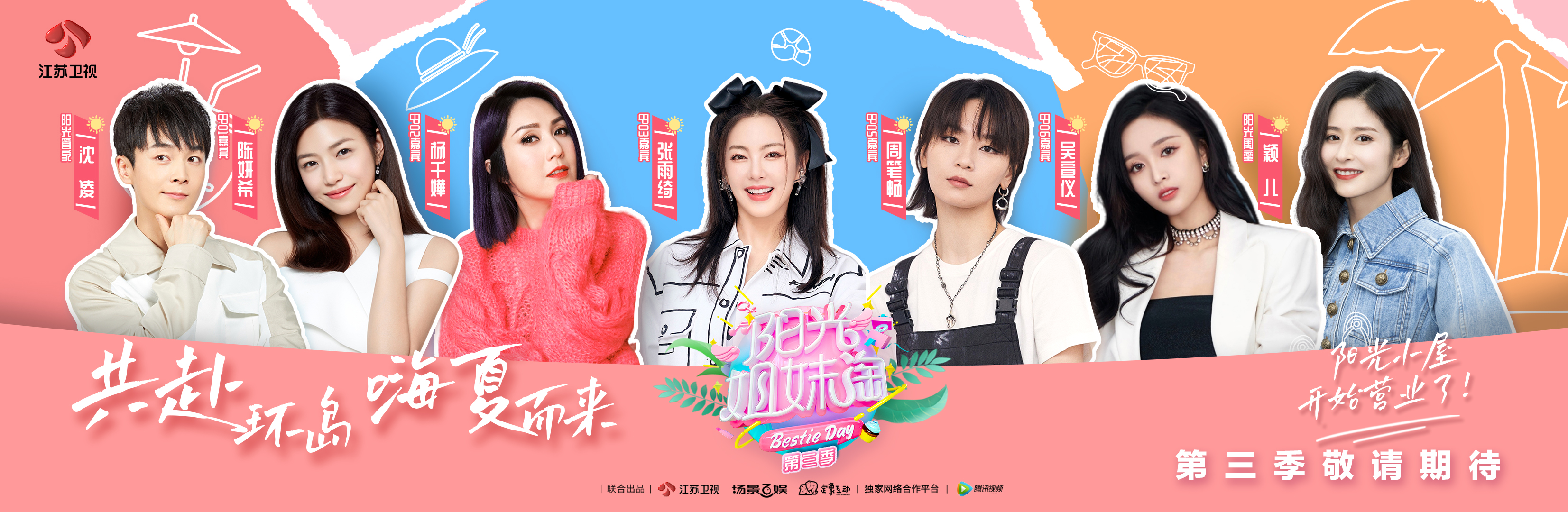 阳光姐妹淘第三季