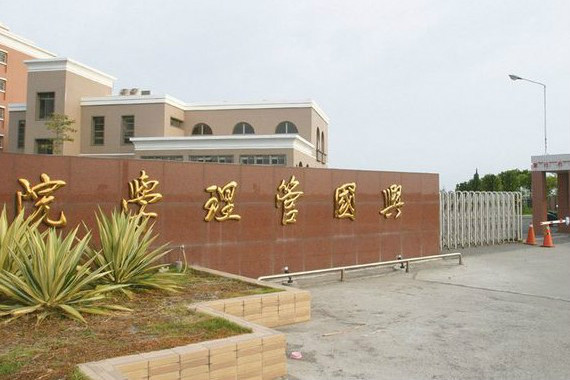 兴国管理学院