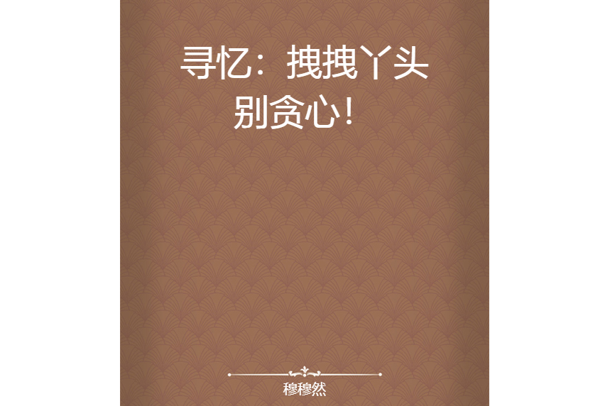 寻忆:拽拽丫头别贪心!