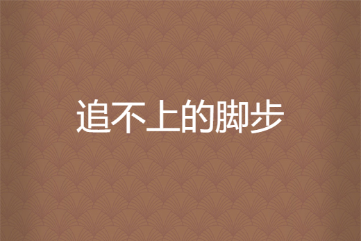 追不上的脚步