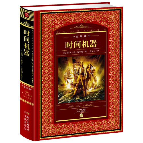 世界文学名著典藏·全译本:时间机器