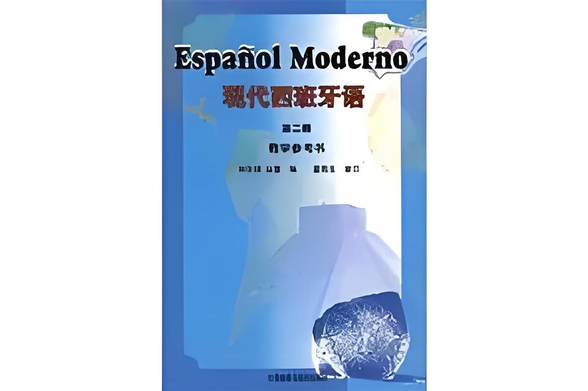 现代西班牙语(第2册)教学参考书