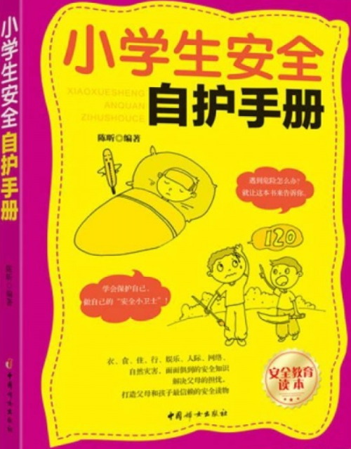 小学生安全自护手册