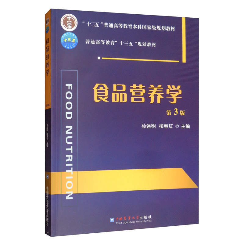 食品营养学(第3版)