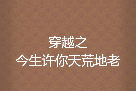 穿越之今生许你天荒地老
