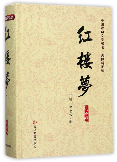 红楼梦(珍藏版)