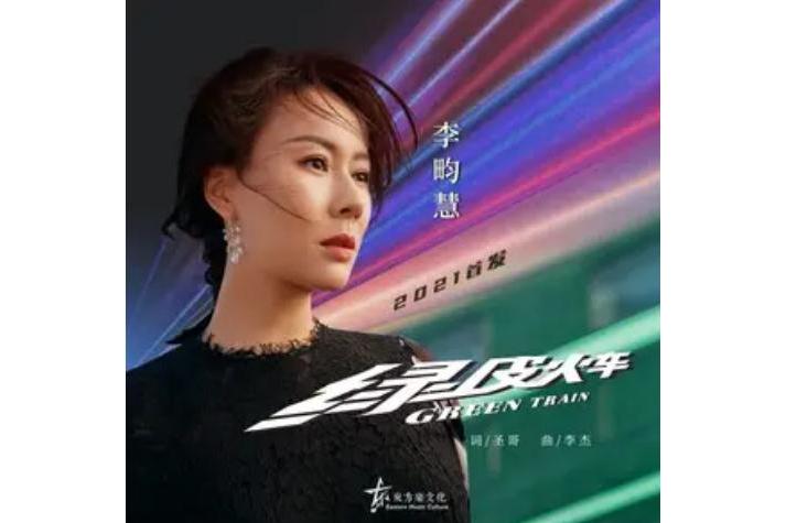 t46mf4iplctb">《绿皮火车》是由圣哥作词,李杰作曲,李畇慧演唱的歌曲