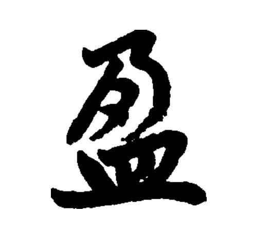  p data-id="go13zggtme">盈(拼音:yíng)为汉语一级通用规范汉字