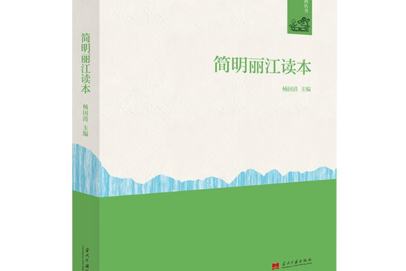 简明丽江读本