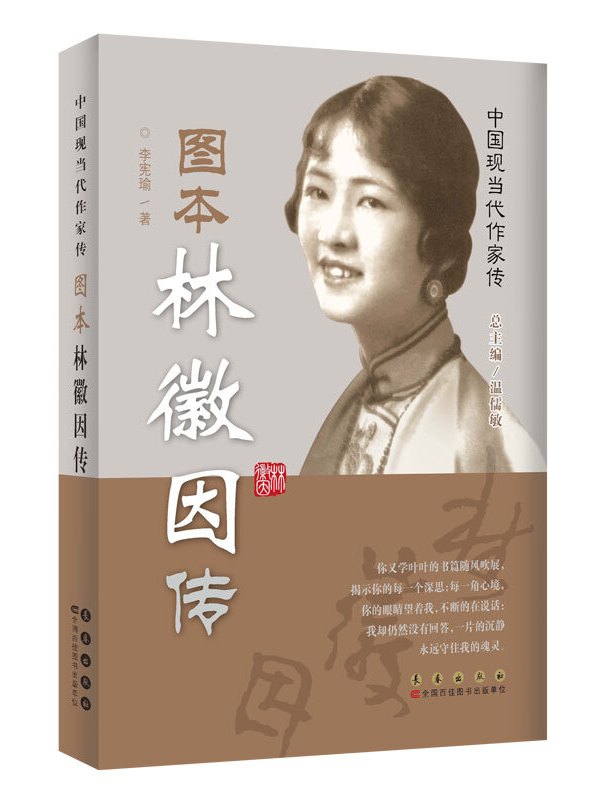 中国现当代作家图传:林徽因传