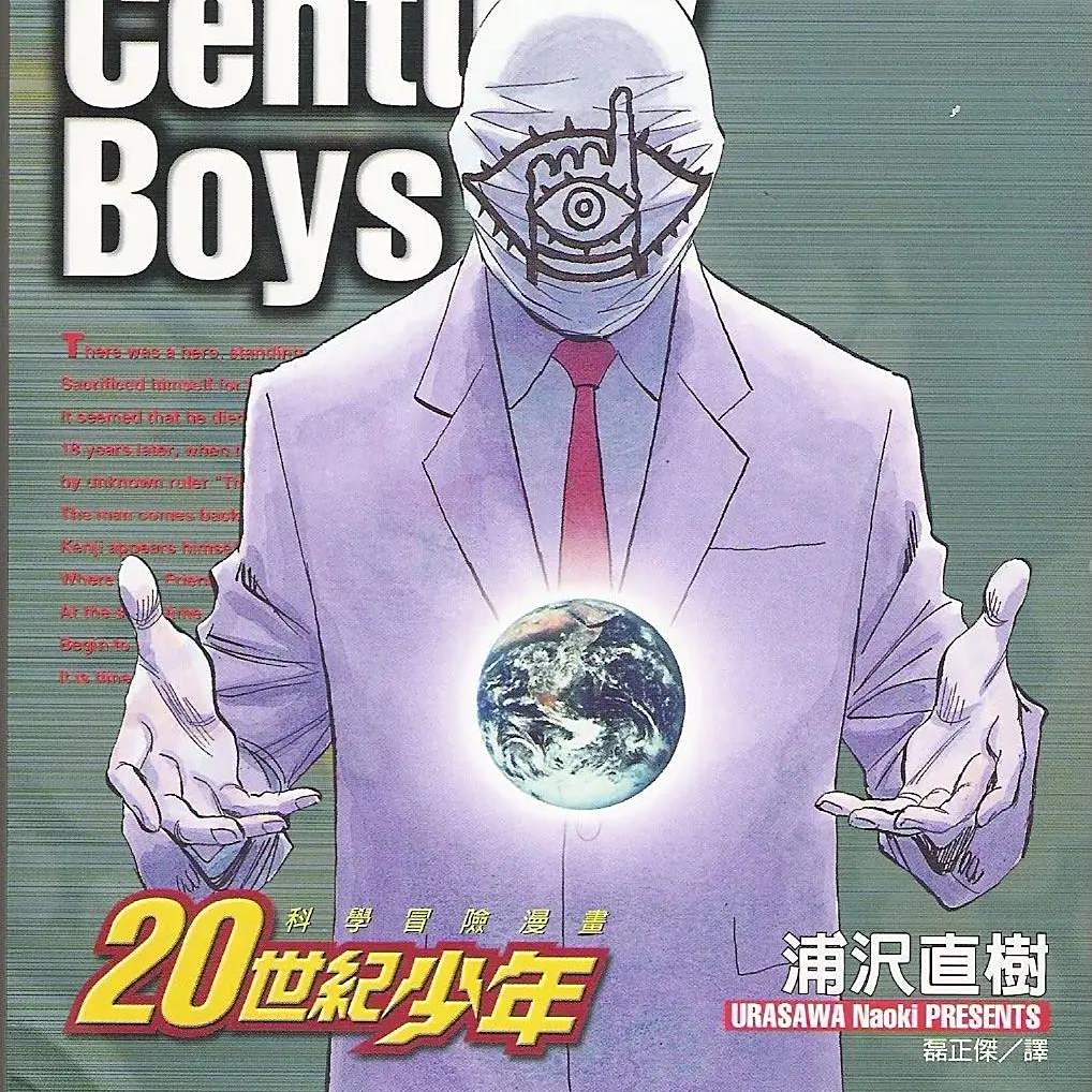 20世纪少年（浦泽直树创作的科学冒险漫画）_百度百科