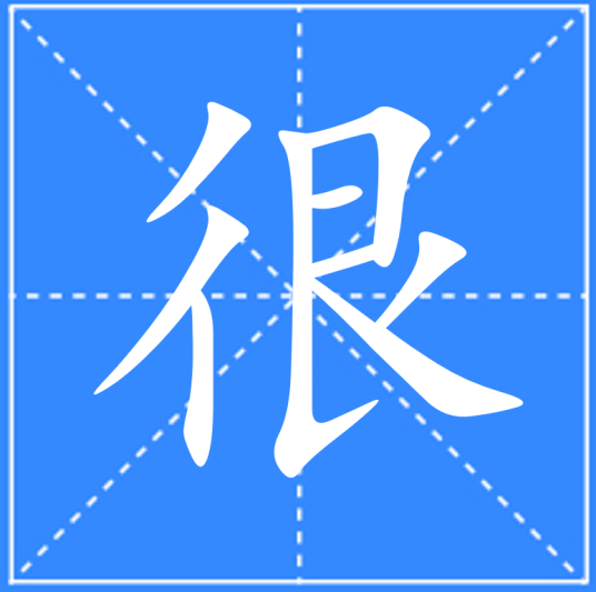 很（汉语文字）_百度百科