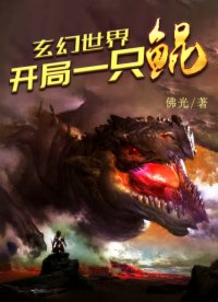 玄幻世界:开局一只鲲