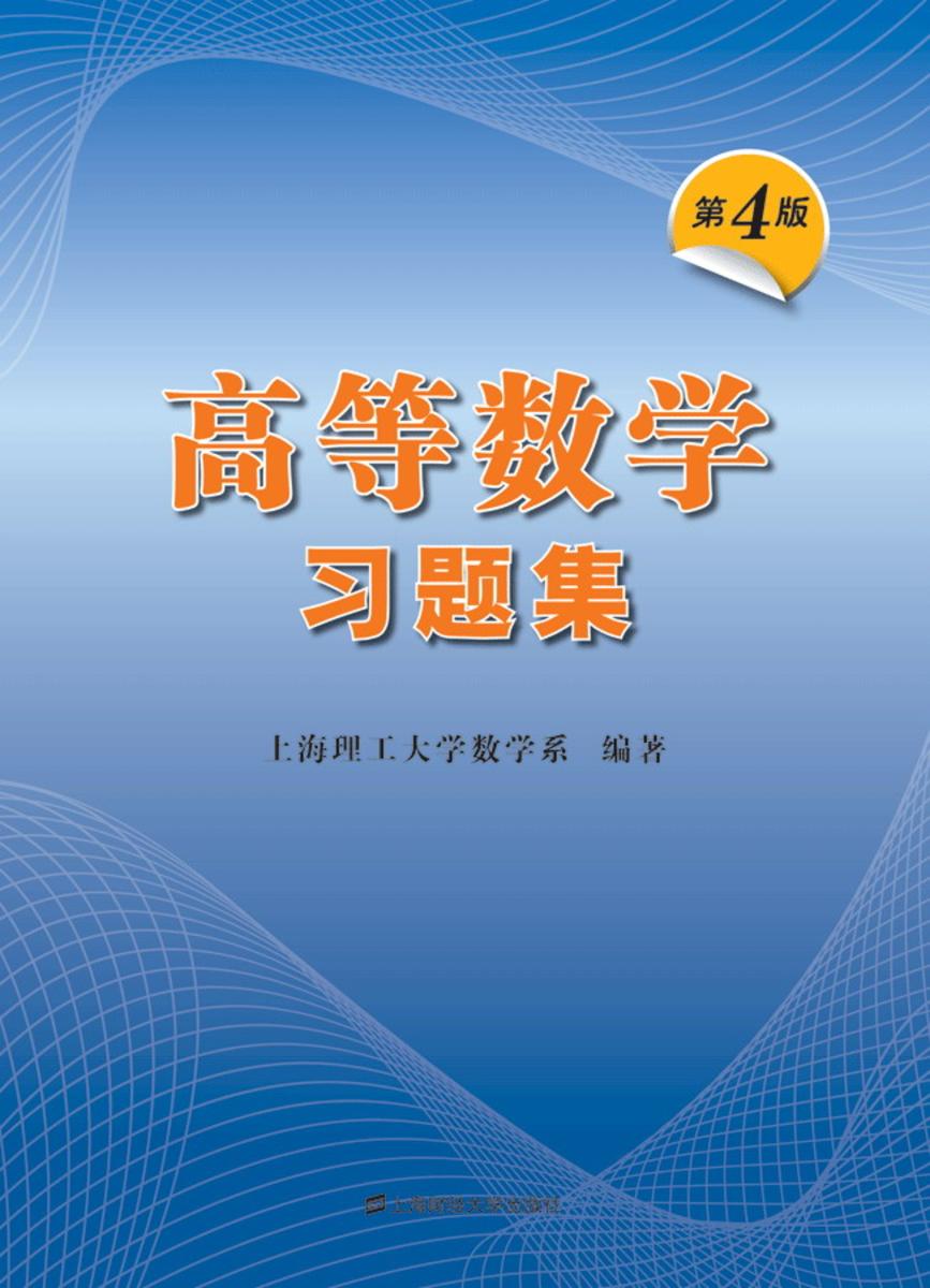 高等数学习题集(第4版)