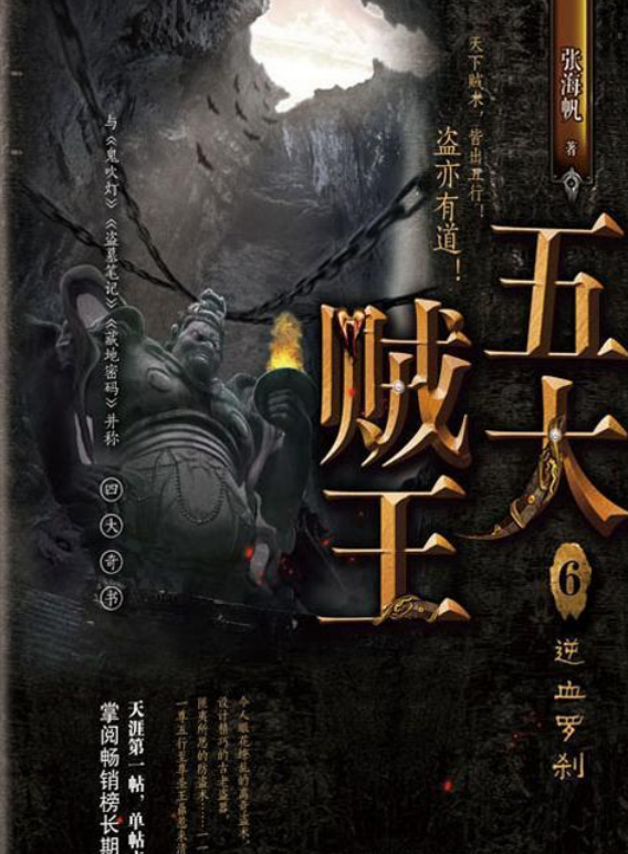 五大贼王6:逆血罗刹