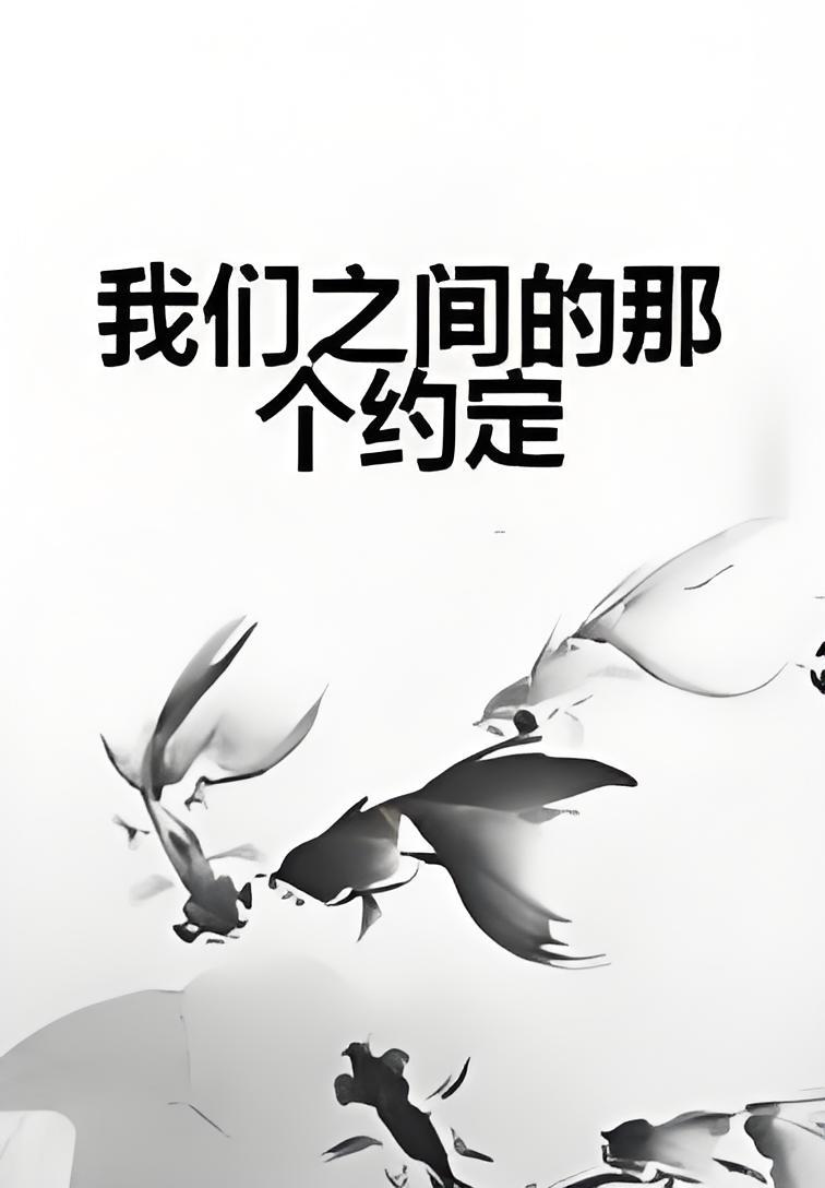 我们之间的那个约定