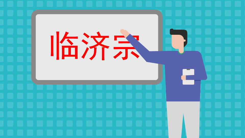 临济宗:禅宗南宗五个主要流派之一