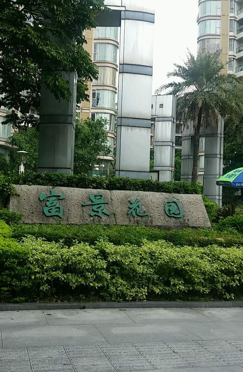  p>平洲富景花园位于佛山市南海平洲,由佛山市南海昭信房地产有限公司