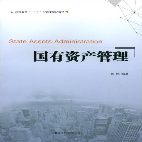 国有资产管理