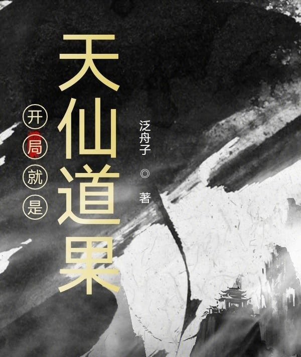 开局就是天仙道果