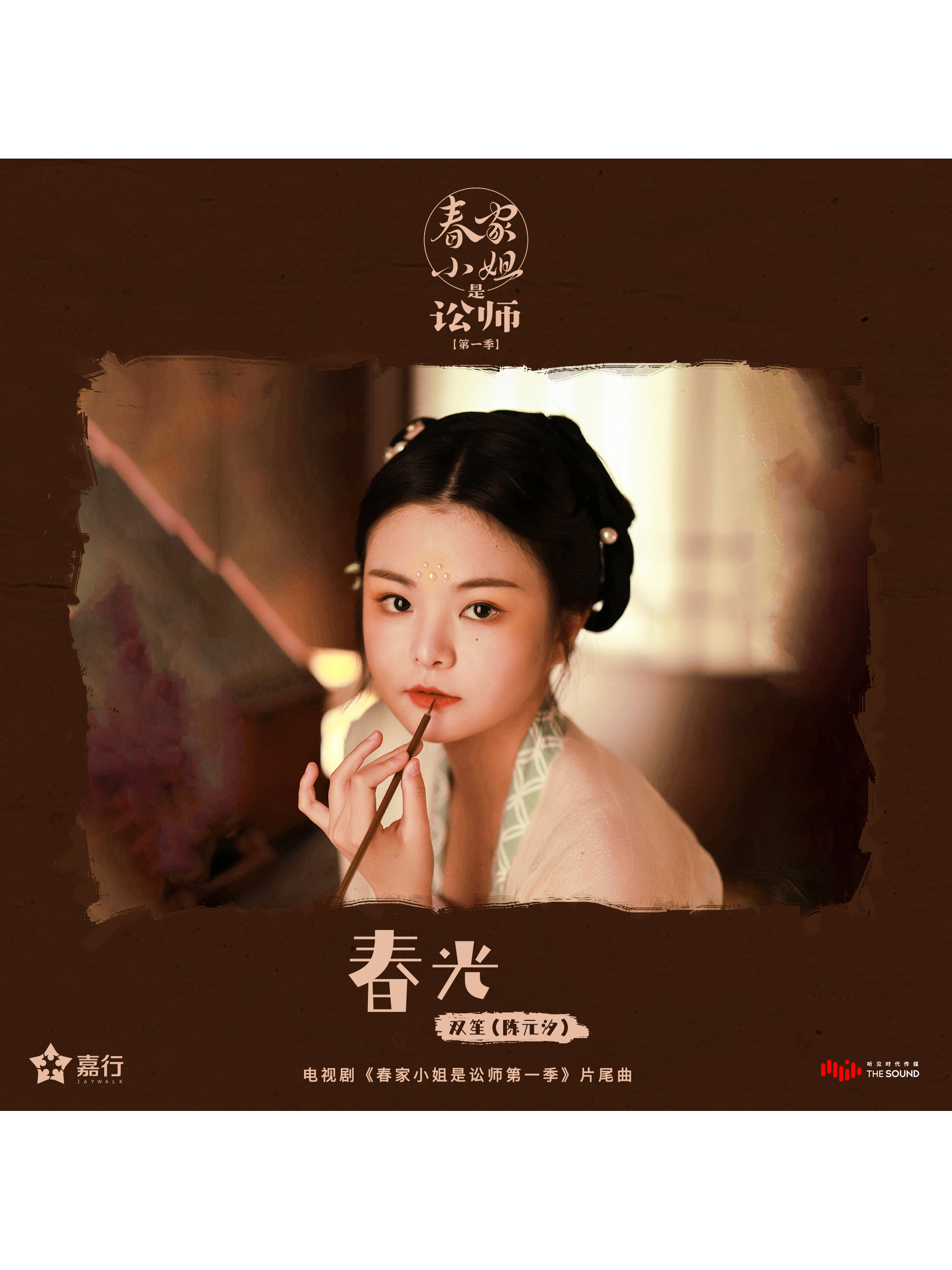 class="ref" data-ctrid="tzpsmomtbgwy">《春光》是电视剧《 /span> 