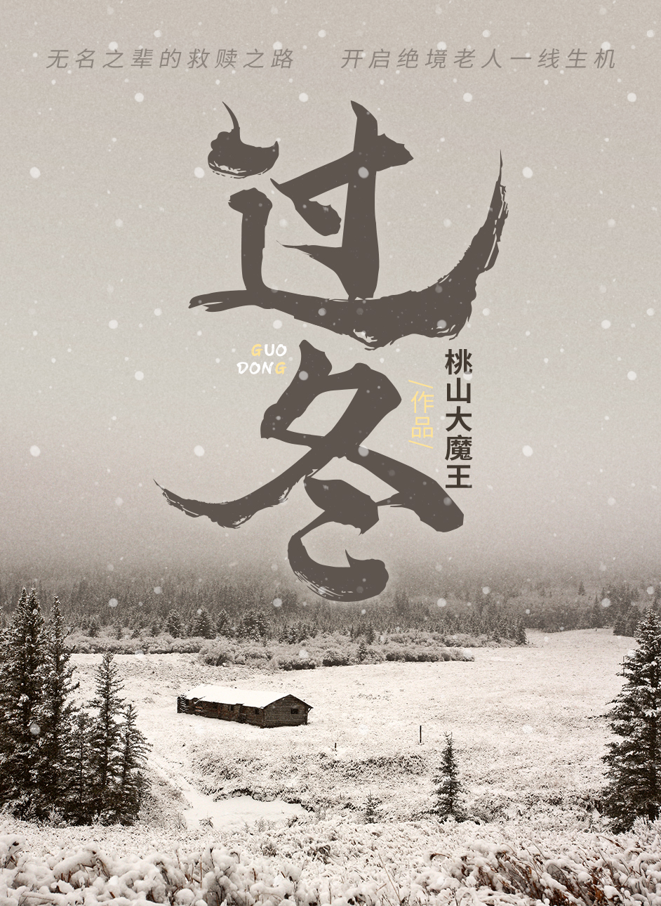 过冬