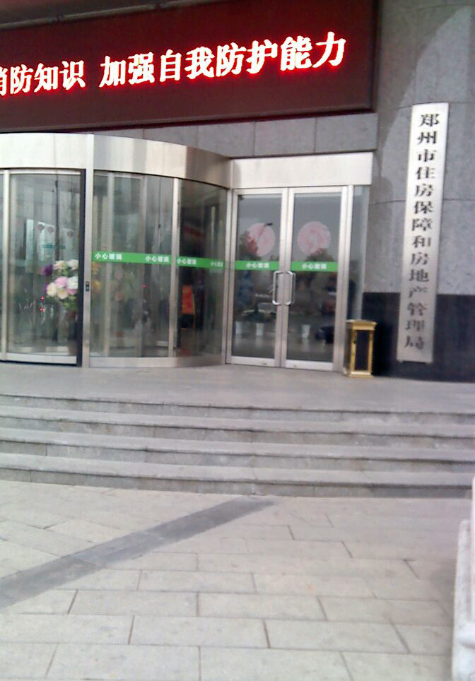 郑州市住房保障和房产管理局