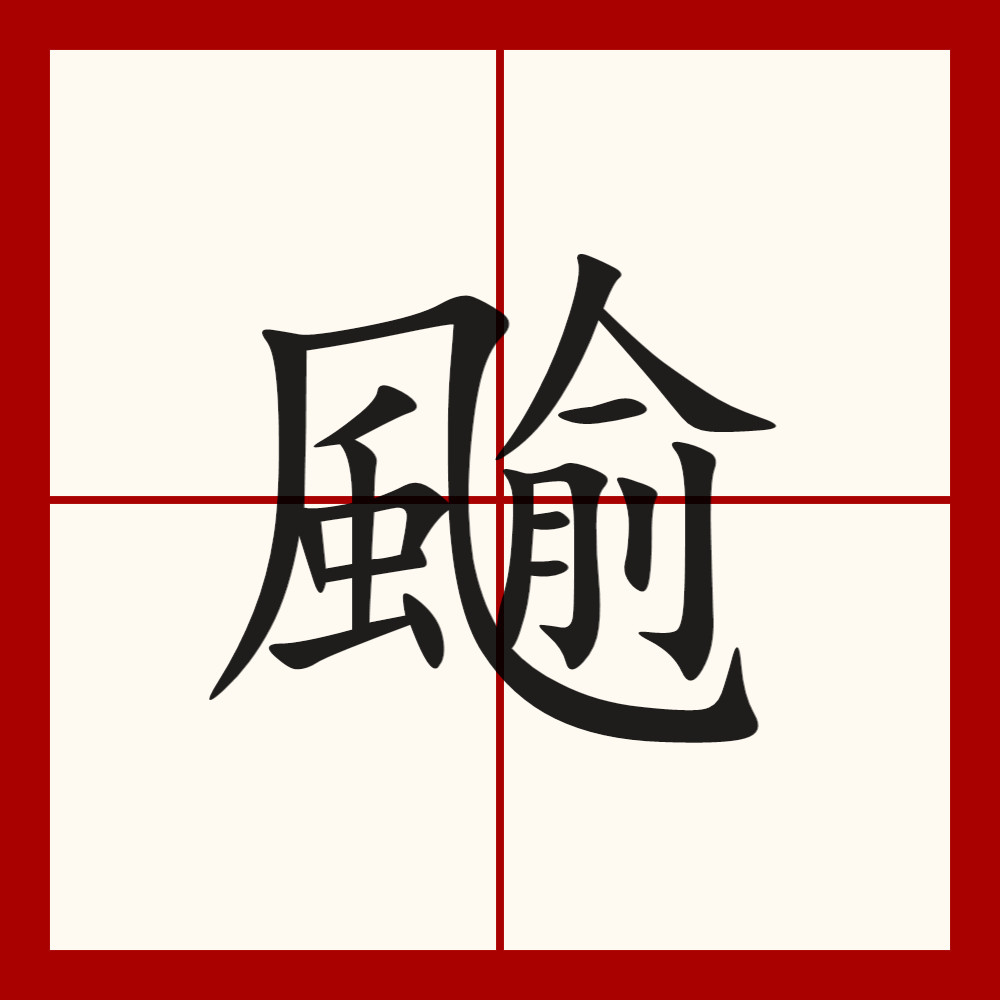 仓颉hnomn,郑码qiqk,四角78212,结构左下包围,统一码4b14,笔顺ノフノ